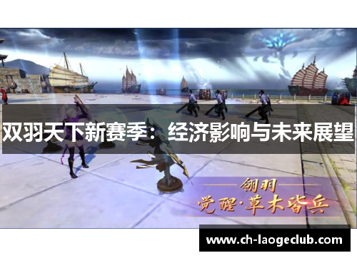 双羽天下新赛季：经济影响与未来展望