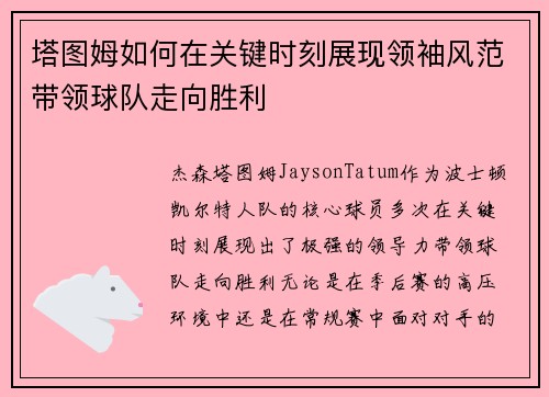 塔图姆如何在关键时刻展现领袖风范带领球队走向胜利
