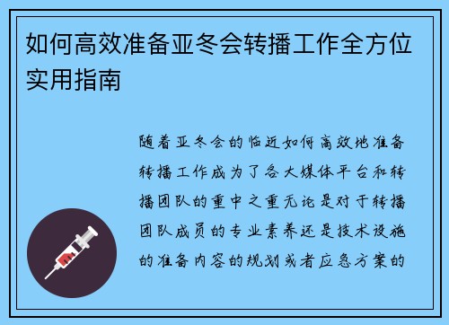 如何高效准备亚冬会转播工作全方位实用指南