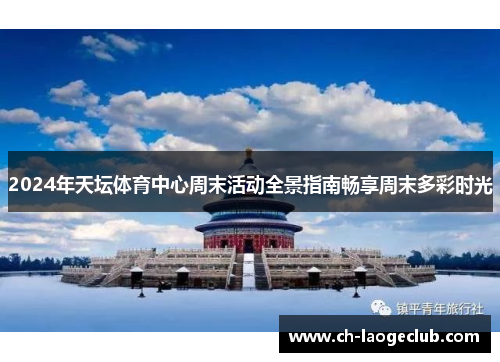 2024年天坛体育中心周末活动全景指南畅享周末多彩时光