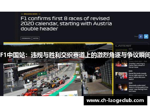 F1中国站：违规与胜利交织赛道上的激烈角逐与争议瞬间
