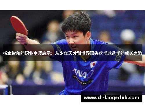 张本智和的职业生涯启示：从少年天才到世界顶尖乒乓球选手的成长之路