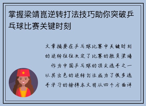 掌握梁靖崑逆转打法技巧助你突破乒乓球比赛关键时刻