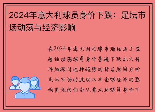 2024年意大利球员身价下跌：足坛市场动荡与经济影响