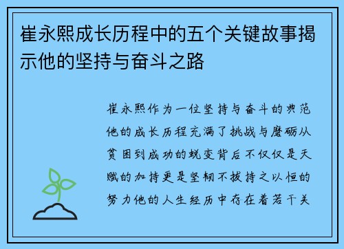 崔永熙成长历程中的五个关键故事揭示他的坚持与奋斗之路