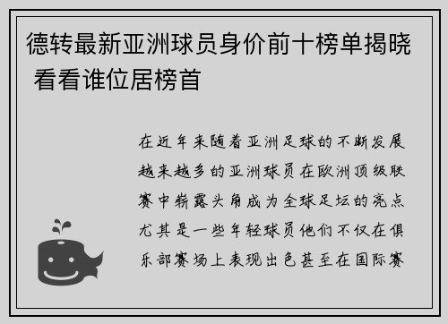 德转最新亚洲球员身价前十榜单揭晓 看看谁位居榜首