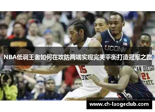 NBA低调王者如何在攻防两端实现完美平衡打造冠军之路