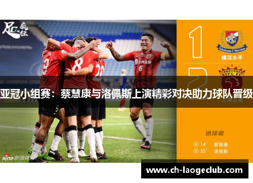 亚冠小组赛：蔡慧康与洛佩斯上演精彩对决助力球队晋级