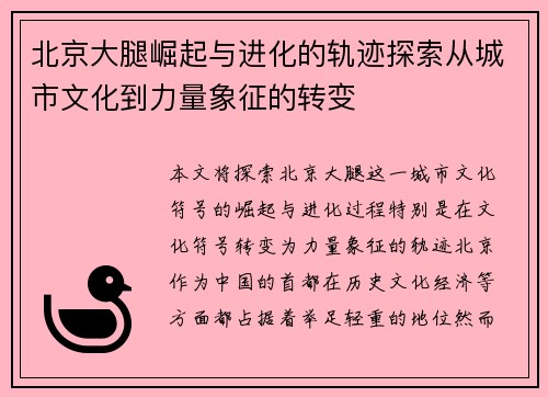 北京大腿崛起与进化的轨迹探索从城市文化到力量象征的转变
