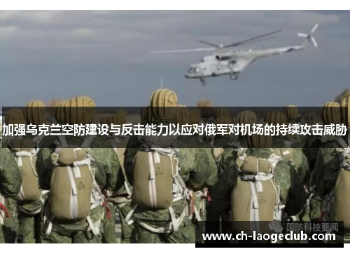 加强乌克兰空防建设与反击能力以应对俄军对机场的持续攻击威胁