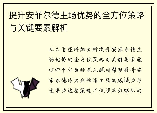 提升安菲尔德主场优势的全方位策略与关键要素解析