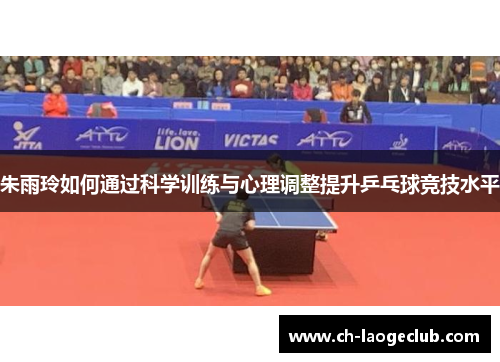 朱雨玲如何通过科学训练与心理调整提升乒乓球竞技水平