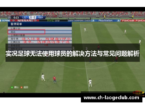 实况足球无法使用球员的解决方法与常见问题解析