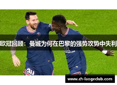 欧冠回顾：曼城为何在巴黎的强势攻势中失利