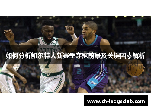 如何分析凯尔特人新赛季夺冠前景及关键因素解析