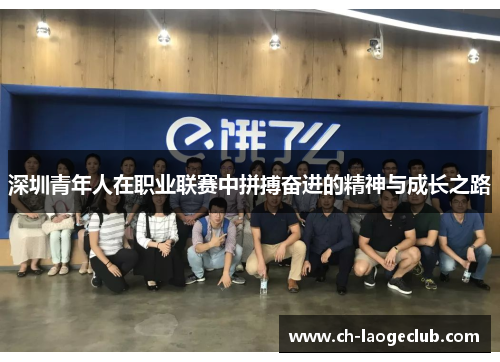 深圳青年人在职业联赛中拼搏奋进的精神与成长之路