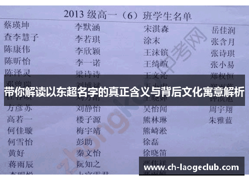 带你解读以东超名字的真正含义与背后文化寓意解析 带你解读以东超名字的真正含义与背后文化寓意解析