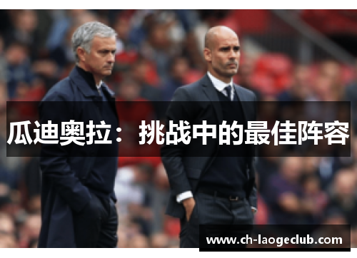 瓜迪奥拉：挑战中的最佳阵容