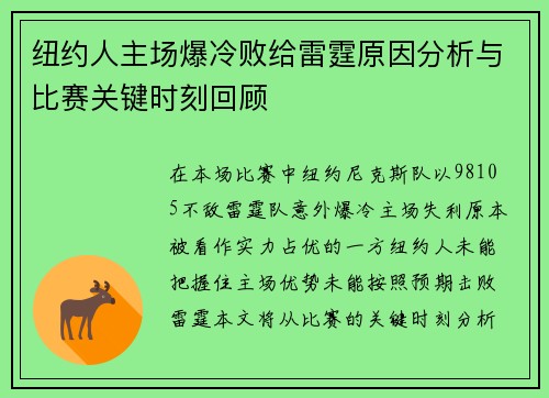 纽约人主场爆冷败给雷霆原因分析与比赛关键时刻回顾