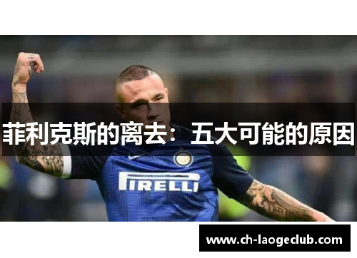 菲利克斯的离去：五大可能的原因