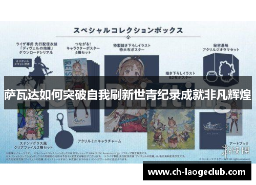 萨瓦达如何突破自我刷新世青纪录成就非凡辉煌