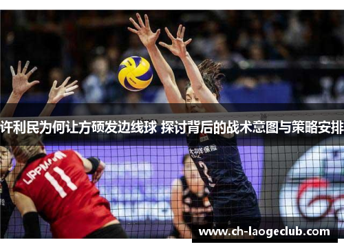 许利民为何让方硕发边线球 探讨背后的战术意图与策略安排