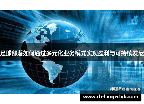 足球部落如何通过多元化业务模式实现盈利与可持续发展