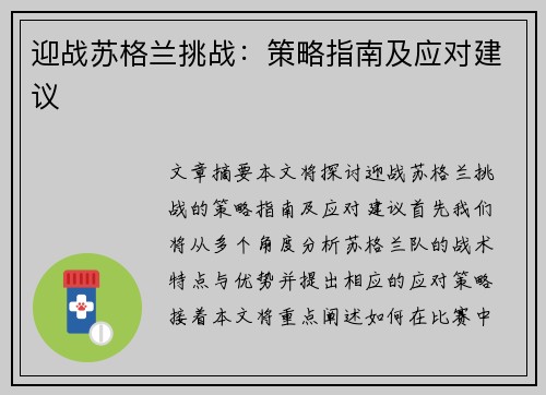 迎战苏格兰挑战：策略指南及应对建议
