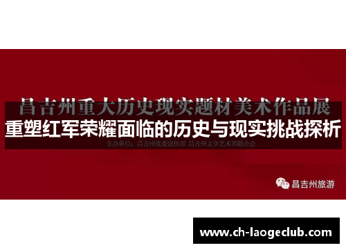 重塑红军荣耀面临的历史与现实挑战探析
