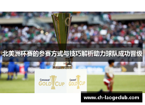 北美洲杯赛的参赛方式与技巧解析助力球队成功晋级