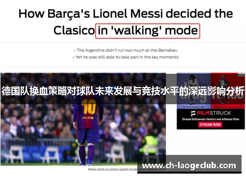 德国队换血策略对球队未来发展与竞技水平的深远影响分析