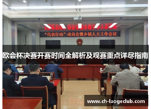 欧会杯决赛开赛时间全解析及观赛重点详尽指南 欧会杯决赛开赛时间全解析及观赛重点详尽指南