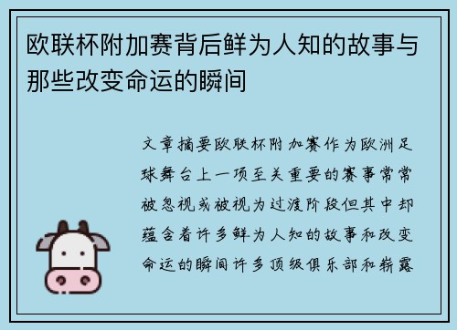 欧联杯附加赛背后鲜为人知的故事与那些改变命运的瞬间 欧联杯附加赛背后鲜为人知的故事与那些改变命运的瞬间