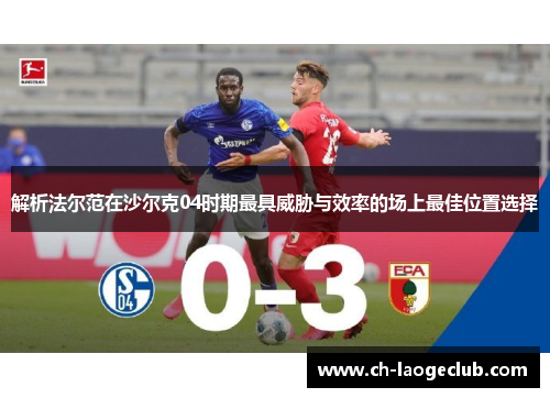 解析法尔范在沙尔克04时期最具威胁与效率的场上最佳位置选择