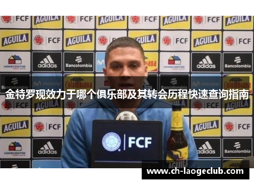 金特罗现效力于哪个俱乐部及其转会历程快速查询指南 金特罗现效力于哪个俱乐部及其转会历程快速查询指南