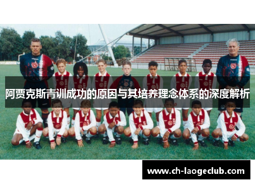 阿贾克斯青训成功的原因与其培养理念体系的深度解析 阿贾克斯青训成功的原因与其培养理念体系的深度解析
