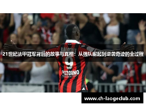 21世纪法甲冠军背后的故事与真相：从强队崛起到逆袭奇迹的全过程