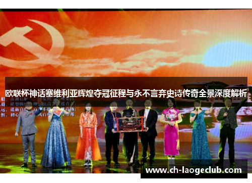 欧联杯神话塞维利亚辉煌夺冠征程与永不言弃史诗传奇全景深度解析