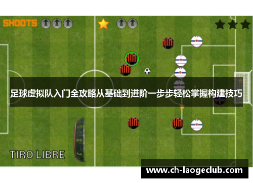 足球虚拟队入门全攻略从基础到进阶一步步轻松掌握构建技巧 足球虚拟队入门全攻略从基础到进阶一步步轻松掌握构建技巧