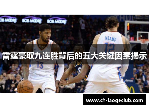 雷霆豪取九连胜背后的五大关键因素揭示 雷霆豪取九连胜背后的五大关键因素揭示