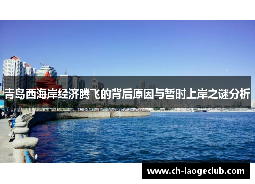 青岛西海岸经济腾飞的背后原因与暂时上岸之谜分析 青岛西海岸经济腾飞的背后原因与暂时上岸之谜分析