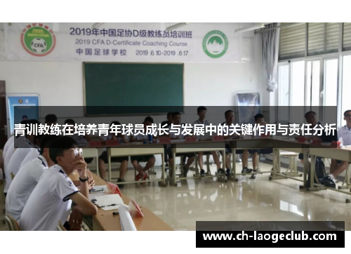 青训教练在培养青年球员成长与发展中的关键作用与责任分析 青训教练在培养青年球员成长与发展中的关键作用与责任分析