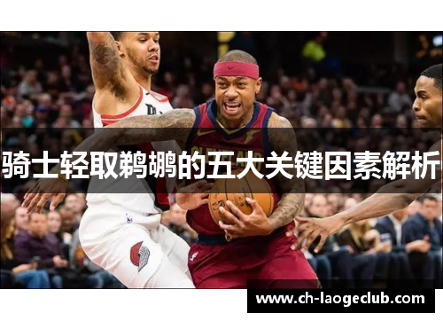 骑士轻取鹈鹕的五大关键因素解析