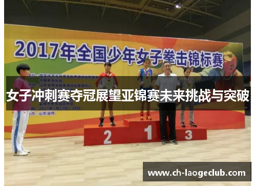 女子冲刺赛夺冠展望亚锦赛未来挑战与突破