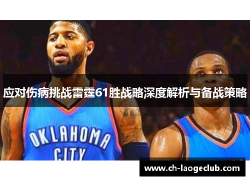 应对伤病挑战雷霆61胜战略深度解析与备战策略
