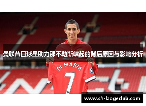曼联昔日球星助力那不勒斯崛起的背后原因与影响分析 曼联昔日球星助力那不勒斯崛起的背后原因与影响分析