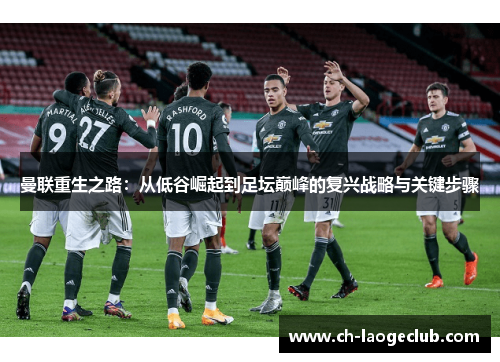 曼联重生之路：从低谷崛起到足坛巅峰的复兴战略与关键步骤
