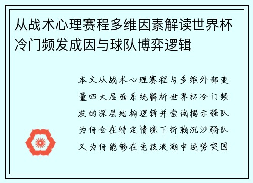 从战术心理赛程多维因素解读世界杯冷门频发成因与球队博弈逻辑