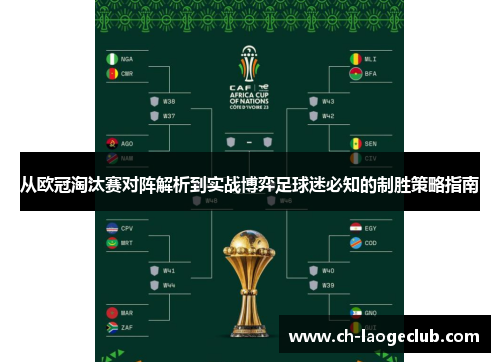 从欧冠淘汰赛对阵解析到实战博弈足球迷必知的制胜策略指南 从欧冠淘汰赛对阵解析到实战博弈足球迷必知的制胜策略指南