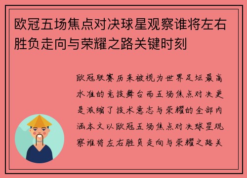 欧冠五场焦点对决球星观察谁将左右胜负走向与荣耀之路关键时刻